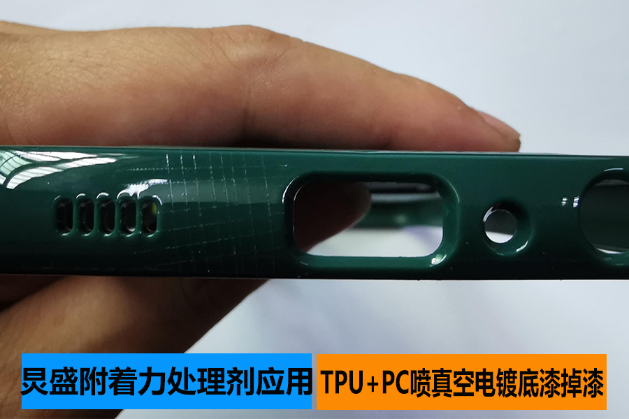 底涂型附着力促进剂增强TPU+PC材质喷真空电镀UV底漆附着力